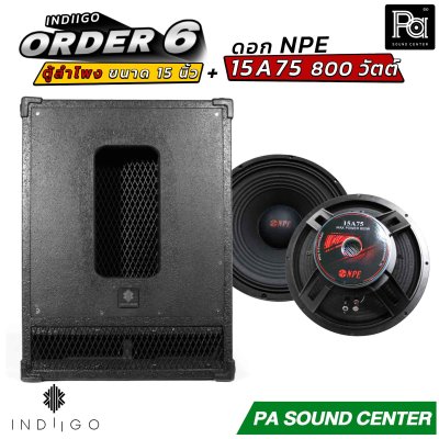 INDIIGO ORDER 6 ตู้ลำโพงซับเบส 15 นิ้ว พร้อมดอก NPE 15A75
