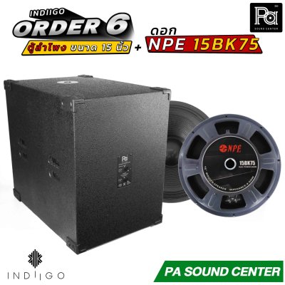 INDIIGO ORDER 6 ตู้ลำโพงซับเบส 15 นิ้ว พร้อมดอก NPE 15BK75