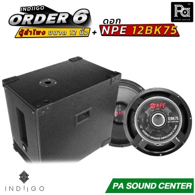 INDIIGO ORDER 6 ตู้ลำโพงซับเบส 12 นิ้ว พร้อมดอก NPE 12BK75 ดอก 12 นิ้ว