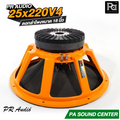 PR AUDIO 25x220V4 ดอก 18" 1200 วัตต์ วอยส์ 4 นิ้วโครงหล่อ 8 โอม