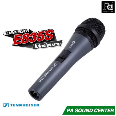 SENNHEISER E835S ไมโครโฟนสาย มีสวิตซ์ Made in Germany