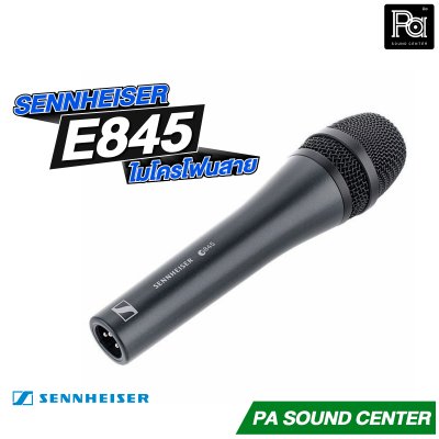 SENNHEISER E845 ไมโครโฟนสาย
