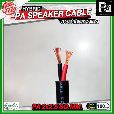 สายลำโพงทองแดงแท้ HB HYBRID 2x2.5