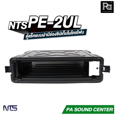 NTS PE-2UL RACK แร็ค ลึก 17 นิ้ว กล่องใส่อุปกรณ์เครื่องเสียง rack แร็คขนาด 2U