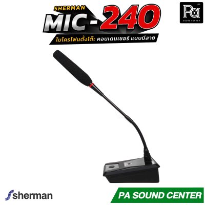 SHERMAN MIC-240 ไมโครโฟนตั้งโต๊ะ คอนเด็นเซอร์ แบบมีสาย ก้านไมค์ยาว 40 CM พร้อมฐานไมโครโฟนมีสวิตซ์สำหรับ เปิด-ปิด เหมาะสำหรับห้องประชุม