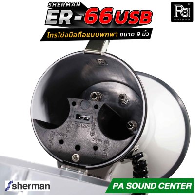 Sherman ER-66 โทรโข่งมือถือแบบพกพา ขนาด 9 นิ้ว ให้พลังเสียงสูงสุด 50 วัตต์ รองรับการเล่นไฟล์เพลง MP3 ผ่าน USB / SD Card สะดวกในการใช้งานภาคสนาม