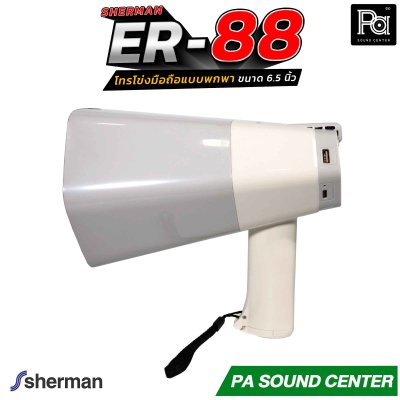 Sherman ER-88 โทรโข่งมือถือ 6.5 นิ้ว บันทึกเสียงได้ มีแบตเตอรี่ รองรับการเชื่อมต่อไร้สาย Bluetooth, USB, TF CARD มีไฟปรับได้ 3 ระดับ ใช้ได้ในที่มืด ให้เสียงคมชัด