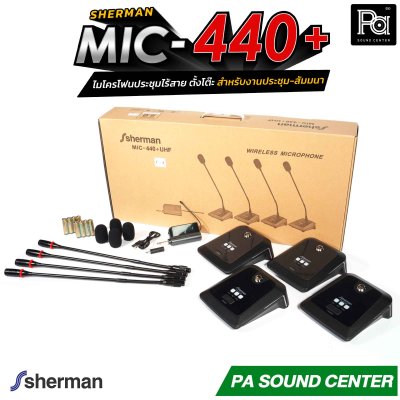 Sherman MIC-440+ ไมโครโฟนประชุมไร้สาย ตั้งโต๊ะ 24 แชนแนล ก้านไมค์ยาว 44 ซม. สำหรับงานประชุม-สัมมนา