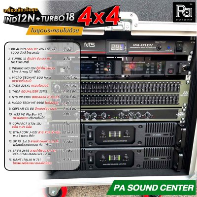 IND 12N + TURBO 18 เครื่องเสียงจัดชุด 4x4 พร้อมใช้งาน สำหรับงานกลางแจ้ง ดนตรีสด หรือ ผับบาร์ ร้านอาหาร