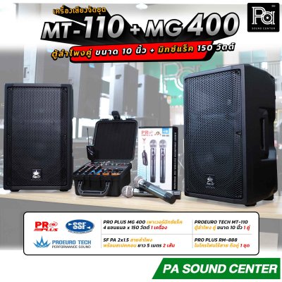 เครื่องเสียงจัดชุด MT-110 + MG-400 พร้อมใช้งาน ตู้ลำโพงขนาด 10 นิ้ว จัดชุดกับ มิกเซอร์แร็ค 4 x 150 วัตต์
