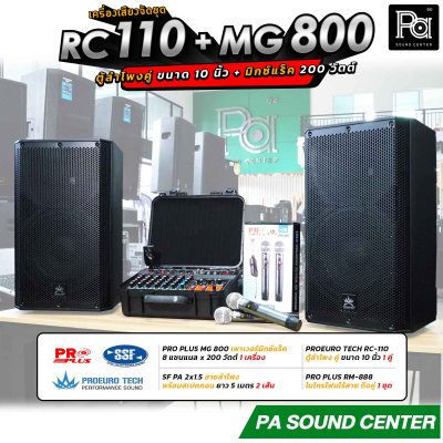 เครื่องเสียงจัดชุด RC 100 + MG 800 พร้อมใช้งาน ตู้ลำโพงคู่ 10 นิ้ว + มิกเซอร์แร็ค 200 วัตต์