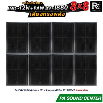 เครื่องเสียงจัดชุด 8x8 IND-12N + PAW BV 1880 พร้อมใช้งาน ทั้งงาน ภายใน และ ภายนอก ให้เสียงที่ ทรงพลัง