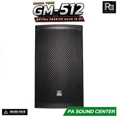MICROTECH GM-512 ตู้ลำโพง Passive ขนาด 12 นิ้ว กำลังขับสูงสุด 1600 วัตต์ Horn Coverage 90° x 60° ช่วยให้เสียงครอบคลุมพื้นที่ได้อย่างทั่วถึง