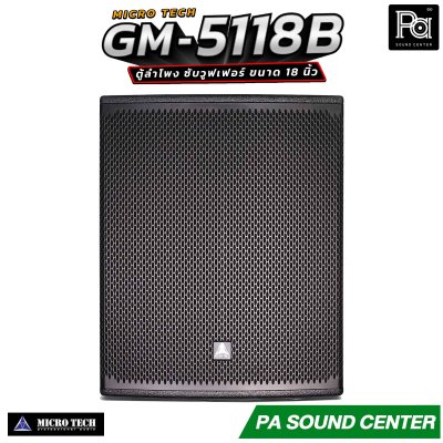 MICROTECH GM-5118B ตู้ลำโพง ซับเบส ซับวูฟเฟอร์ 18นิ้ว กำลังขับสูงสุด 3200 วัตต์ ความดังสูงสุด 122 dB.