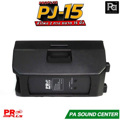 PRO PLUS PJ-15 ลำโพง 2 ทาง ขนาด ดอกซับ 15" 8 โอห์มวอยซ์ 3"KSV ทนความร้อนสูง ตอบสนองความถี่ 45Hz ถึง 18kHz