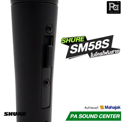 ลด10% SHURE SM58S ไมโครโฟนสาย พูด / ร้องเพลง มี Switch ปิด-เปิด Professional Dynamic Microphone