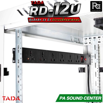 TADA RD-12U RACK มีรางปลั๊ก พัดลม ถาดรองเครื่อง ด้านข้างเปิดฝาได้ รองรับอุปกรณ์หน้ากว้างมาตรฐาน 19 นิ้ว ความสูง12U