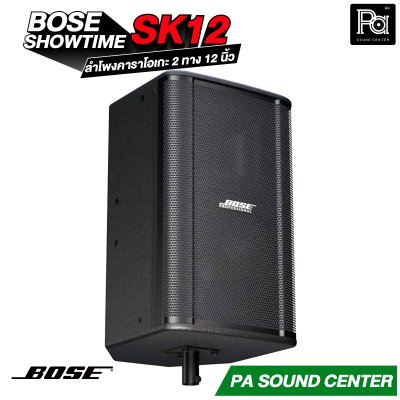 BOSE SHOWTIME SK12 ลำโพงคาราโอเกะ 2 ทาง 12 นิ้ว กำลังขับสูงสุด 2400 วัตต์