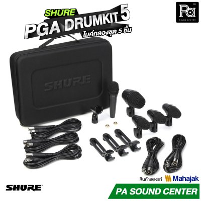 SHURE PGA DRUMKIT 5 ไมค์กลองชุด 5 ชิ้น พร้อมขาจับไมค์ สายสัญญาณครบชุด กระเป๋าเก็บอย่างดี