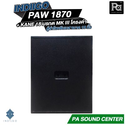 INDIIGO PAW 1870 + ดอก 18 นิ้ว KANE มรกต MK III โครงดำ ตู้ลำโพงซับเบสขนาด 18 นิ้ว