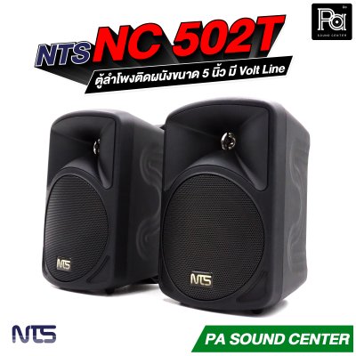 NTS NC-502T ตู้ลำโพงติดผนังขนาด 5 นิ้ว แบบ 2 ทาง ทนกำลังขับสูงสุด 75 วัตต์  มี Volt Line ในตัว