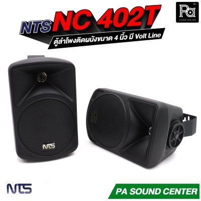 NTS NC-402T ตู้ลำโพงติดผนังขนาด 4 นิ้ว แบบ 2 ทาง ทนกำลังขับสูงสุด 50 วัตต์ มี Volt Line ในตัว