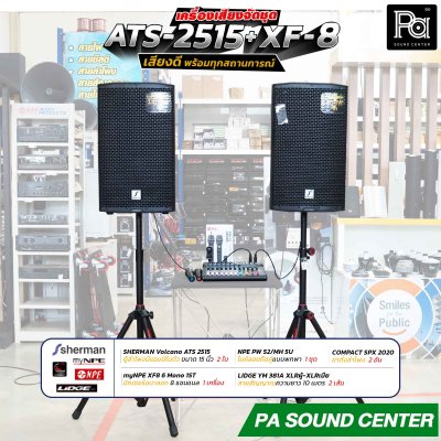 เครื่องเสียงจัดชุดพร้อมใช้งาน ATS 2515 + XF-8 เสียงดี พร้อมทุกสถานการณ์