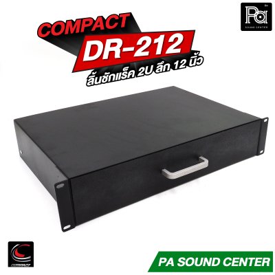 COMPACT DR-212 ลิ้นชักแร็ค 2U ลึก 12 นิ้ว