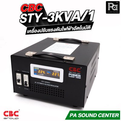 CBC STY-3KVA 14A เครื่องปรับแรงดันไฟฟ้าอัตโนมัติ หม้อเพิ่มไฟอัตโนมัติ Stabilizer รับประกัน 3 ปี