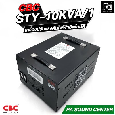 CBC STY 10KVA 45.45A เครื่องปรับแรงดันไฟฟ้าอัตโนมัติ รับประกัน 3 ปี