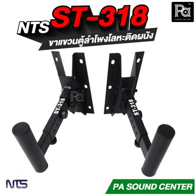 NTS ST-318 ขาแขวนตู้ลำโพงโลหะติดผนังแบบกระบอก