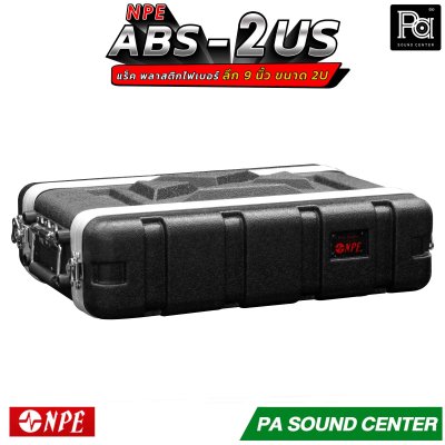 NPE RACK ABS-2US ลึก 9 นิ้ว ตู้แร็ค ABS แร็คพร้อมฝา หน้า-หลัง พลาสติกไฟเบอร์