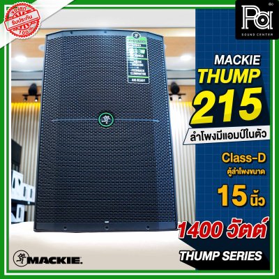 Mackie Thump 215 ตู้ลำโพง 2 ทาง 15 นิ้ว 1,400 วัตต์ มีแอมป์ขยายในตัว