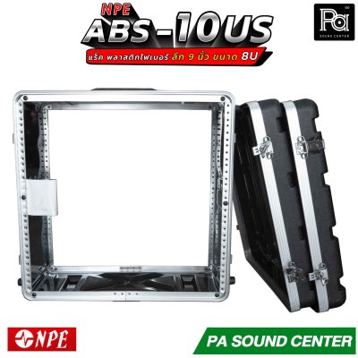 NPE RACK ABS-10US ลึก 9 นิ้ว ตู้แร็ค ABS แร็คพร้อมฝา หน้า-หลัง พลาสติกไฟเบอร์