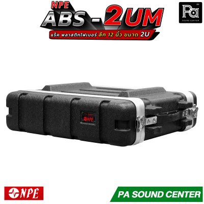 NPE ABS RACK 2UM แร็ค 2U ลึก12 นิ้ว ตู้แร็ค ABS แร็คพร้อมฝา หน้า-หลัง พลาสติกไฟเบอร์