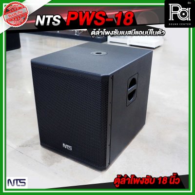 NTS PWS 18 ตู้ลำโพงซัฟวูฟเฟอร์ ขนาด 18 นิ้ว มีแอมป์ในตัว กำลังขับ 800 วัตต์ RMS