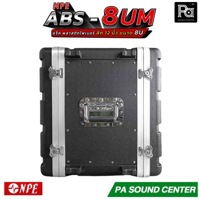 NPE ABS RACK 8UM แร็ค 8 U ลึก 12 นิ้ว ตู้แร็ค ABS แร็คพร้อมฝา หน้า-หลัง พลาสติกไฟเบอร์