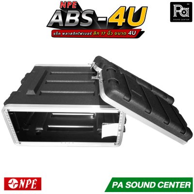NPE RACK ABS-4U ลึก 17 นิ้ว ตู้แร็ค ABS แร็คพร้อมฝา หน้า-หลัง พลาสติกไฟเบอร์