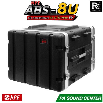NPE RACK ABS-8U ลึก 17 นิ้ว ตู้แร็ค ABS แร็คพร้อมฝา หน้า-หลัง พลาสติกไฟเบอร์