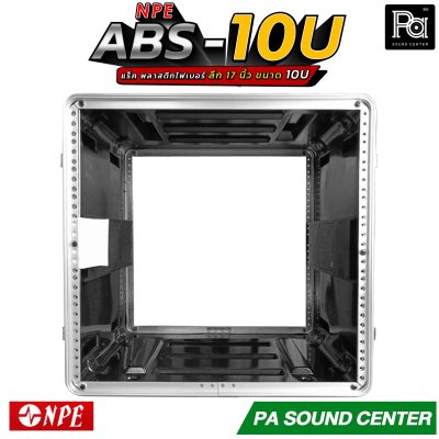 NPE RACK ABS-10U ลึก 17 นิ้ว ตู้แร็ค ABS แร็คพร้อมฝา หน้า-หลัง พลาสติกไฟเบอร์