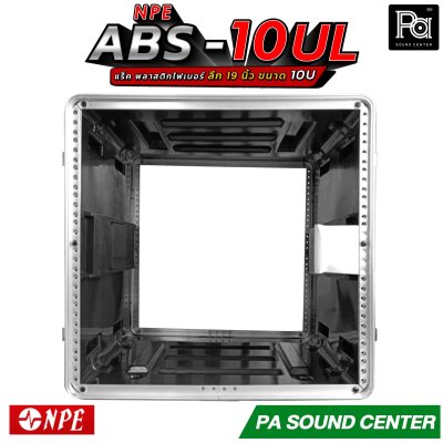 NPE RACK ABS 10U (10UL) ลึก 19 นิ้ว ตู้แร็ค ABS แร็คพร้อมฝา หน้า-หลัง พลาสติกไฟเบอร์
