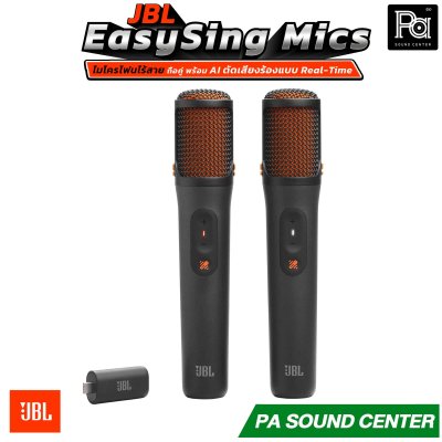 JBL EasySing Mics ไมโครโฟน ไร้สายถือคู่ สัญญาณ 2.4 GHz. พร้อมเทคโนโลยี AI ตัดเสียงร้องได้ Real-Time แบตเตอรีใช้งานได้สูงสุด 10 ชั่วโมง