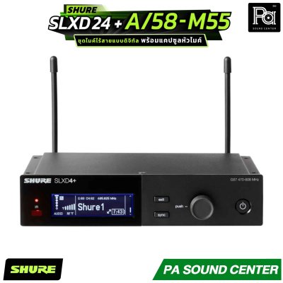 SHURE SLXD24+A/58-M55 ระบบไมโครโฟนไร้สายดิจิทัล พร้อมแคปซูลหัวไมค์ระดับตำนานรุ่น SM58 ตอบโจทย์ทั้งผู้ใช้งานทั่วไปและเอนจิเนียร์ระดับมืออาชีพ