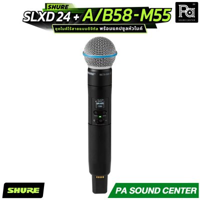 SHURE SLXD24+A/B58-M55 ระบบไมโครโฟนไร้สายดิจิทัล พร้อมแคปซูลหัวไมค์ Beta58A ตอบโจทย์ทั้งผู้ใช้งานทั่วไปและเอนจิเนียร์ระดับมืออาชีพ