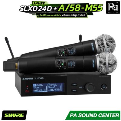SHURE SLXD24D+A/58-M55 ชุดไมโครโฟนไร้สาย ขนาดครึ่งแร็ค พร้อมแคปซูลหัวไมค์ SM58 จำนวน 2 ตัว ตอบโจทย์ทั้งผู้ใช้งานทั่วไปและเอนจิเนียร์ระดับมืออาชีพ
