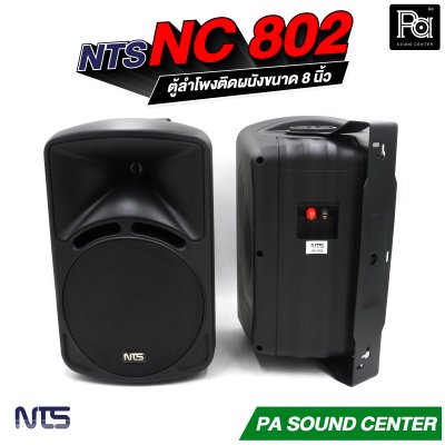 NTS NC-802 ตู้ลำโพงแขวน 8" 85W RMS พร้อมขาแขวน ไม่มีโวลท์ไลน์