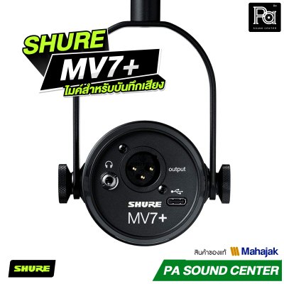 SHURE MV7+ ไมค์สำหรับบันทึกเสียง งาน Podcast และ Streaming