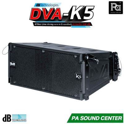 dBTechnologies DVA K5 ลำโพง line array 3 ทาง ดอกลำโพงขนาด 8 นิ้ว แอมป์ Digipro G3 Class D กำลังขับ 1000 วัตต์