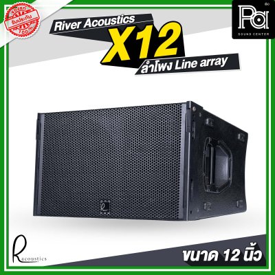 River Acoustics X12 ลำโพง Line array ขนาด 12 นิ้ว พาสซีฟ