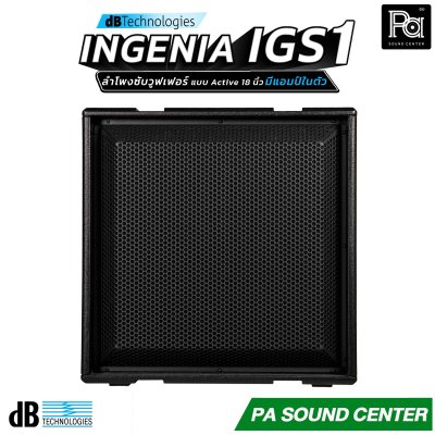 dBTechnologies INGENIA IGS1 ลำโพงซับวูฟเฟอร์แบบแอ็คทีฟ ขนาด 18 นิ้ว ภาคขยาย Class-D กำลังขับสูงสุด 3200 วัตต์ มี DSP (Digital Signal Processor)